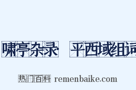 啸亭杂录·平西域组词是什么意思的图片